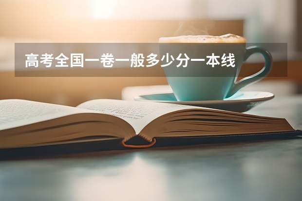 高考全国一卷一般多少分一本线