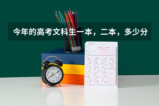 今年的高考文科生一本，二本，多少分？最高和最低各是多少、