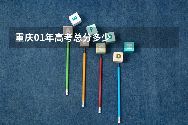 重庆01年高考总分多少