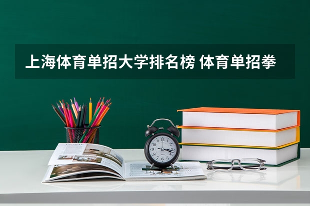 上海体育单招大学排名榜 体育单招拳击大学排名