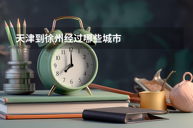 天津到徐州经过哪些城市