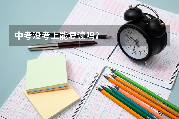中考没考上能复读吗？