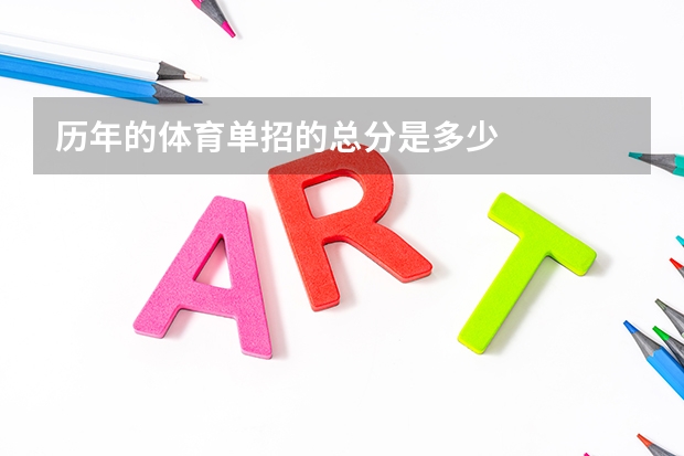历年的体育单招的总分是多少