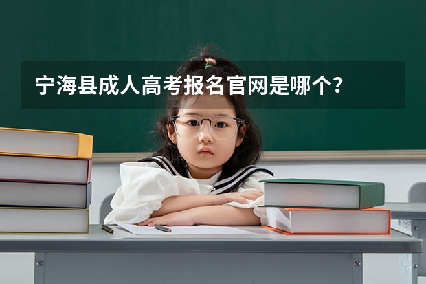 宁海县成人高考报名官网是哪个？