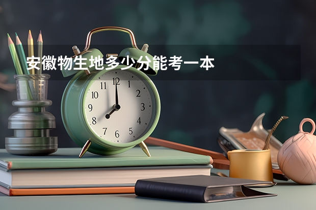 安徽物生地多少分能考一本