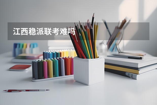 江西稳派联考难吗