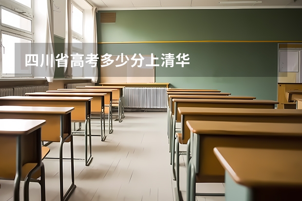 四川省高考多少分上清华