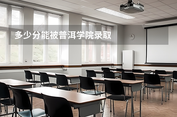 多少分能被普洱学院录取