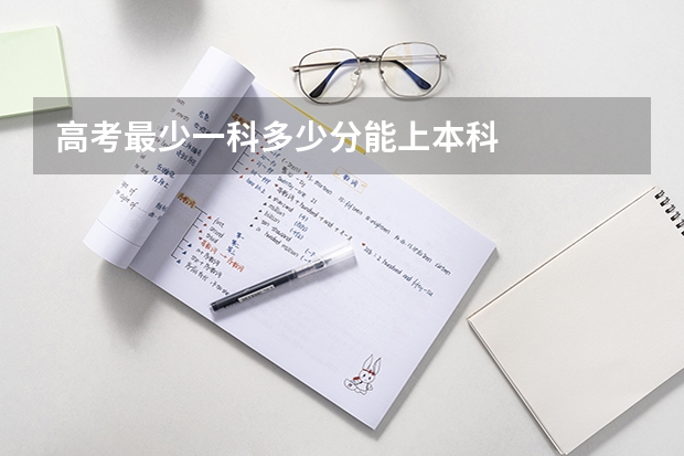 高考最少一科多少分能上本科