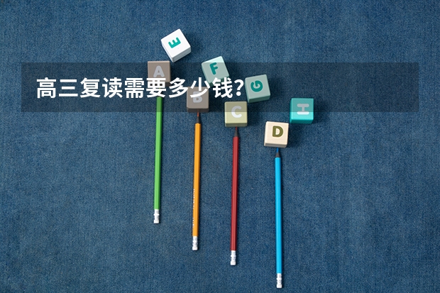 高三复读需要多少钱？