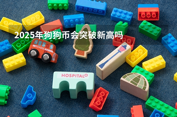 2025年狗狗币会突破新高吗