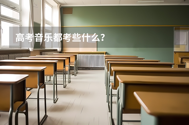 高考音乐都考些什么？