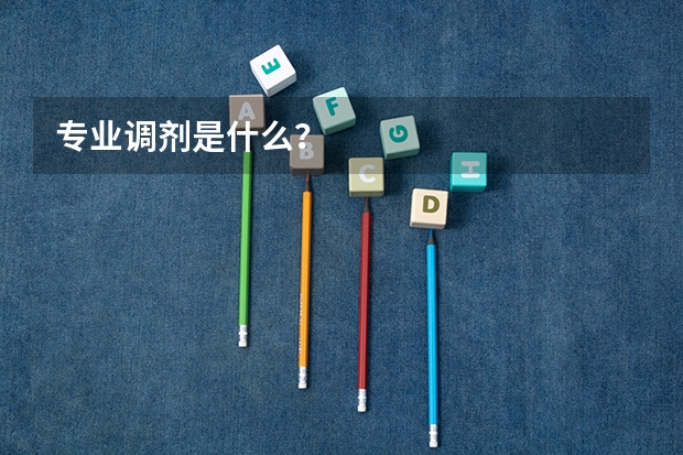 专业调剂是什么？