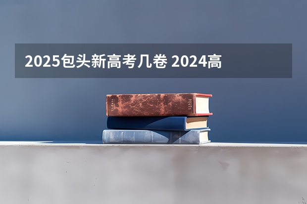 2025包头新高考几卷 2024高考物理黑龙江、吉林、辽宁卷
