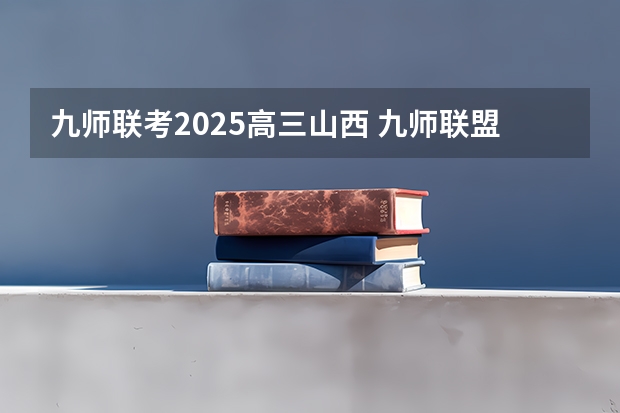 九师联考2025高三山西 九师联盟高三4月联考时间