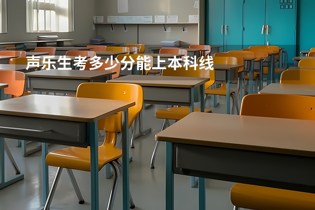 声乐生考多少分能上本科线