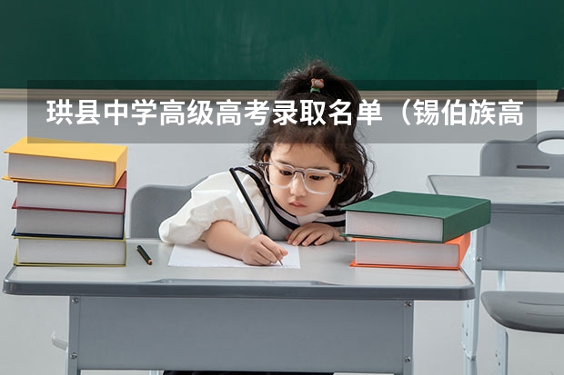 珙县中学高级高考录取名单(锡伯族高考加分政策!)