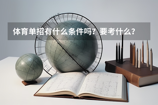 体育单招有什么条件吗？要考什么？