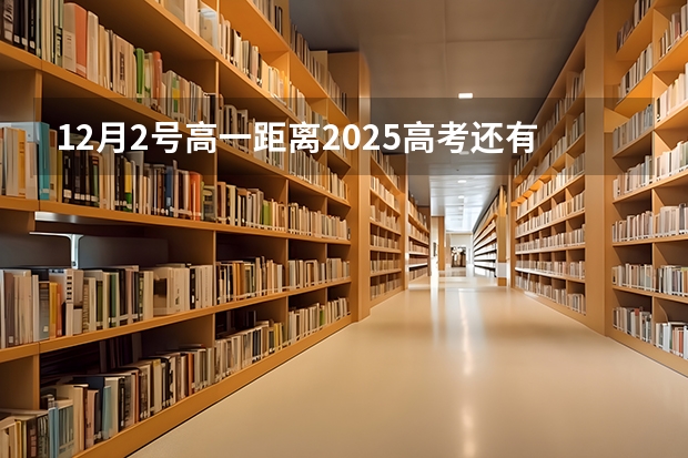 12月2号高一距离2025高考还有多少天考试呢