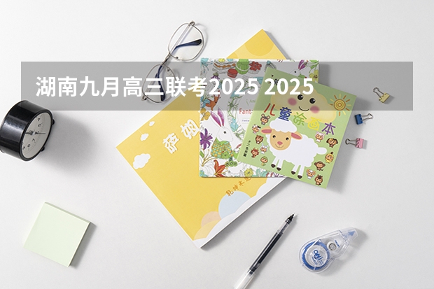湖南九月高三联考2025 2025高三励志语录