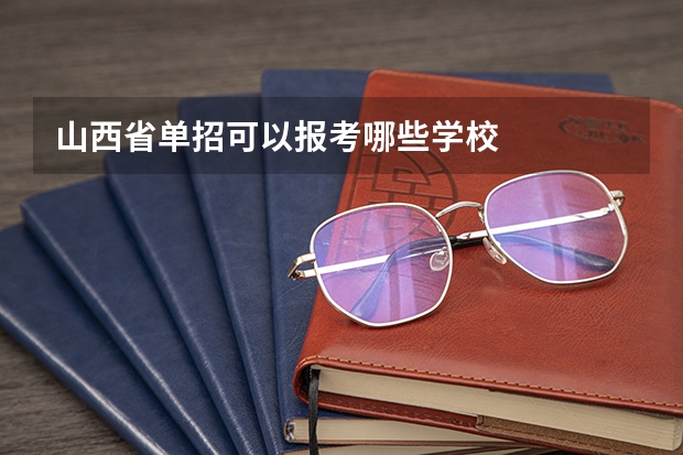 山西省单招可以报考哪些学校