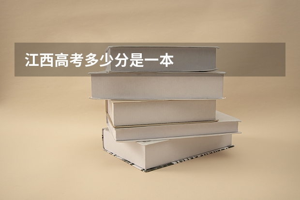 江西高考多少分是一本