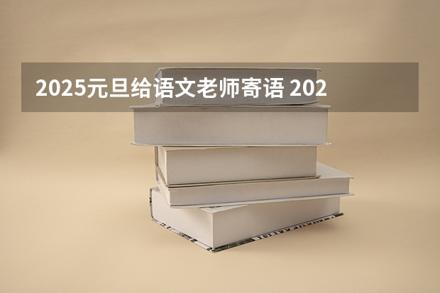 2025元旦给语文老师寄语 2025年单招语文作文