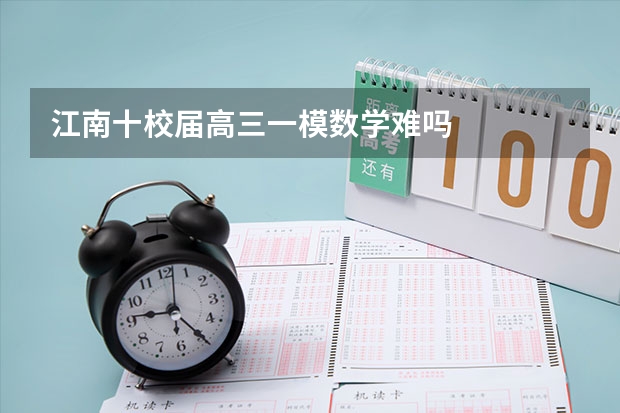 江南十校届高三一模数学难吗