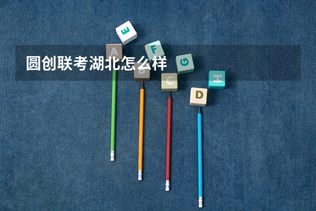 圆创联考湖北怎么样