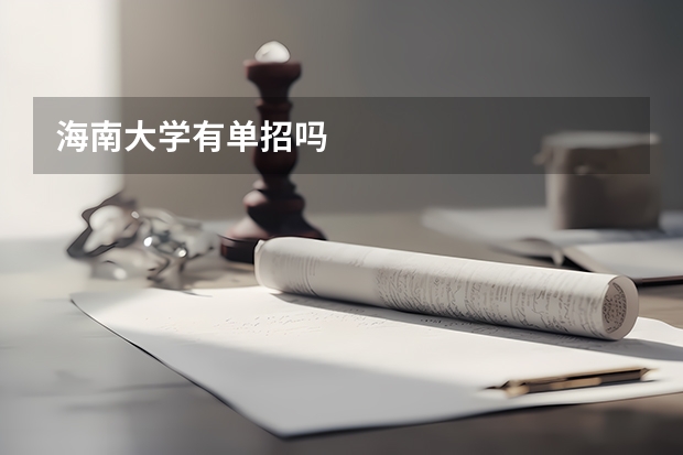 海南大学有单招吗