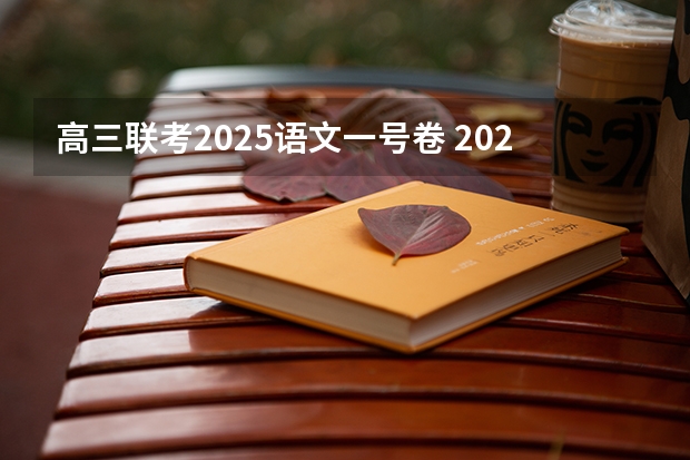 高三联考2025语文一号卷 2025中考语文作文预测