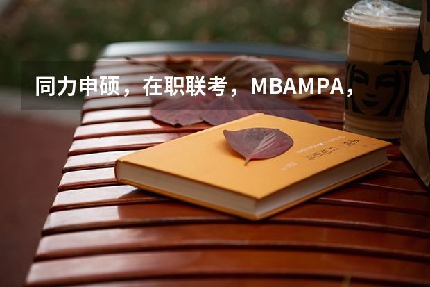 同力申硕，在职联考，MBA/MPA，有啥区别啊？求指教！还能报考哪个？我本科是学会计的