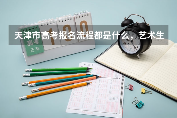 天津市高考报名流程都是什么，艺术生能填报几个志愿