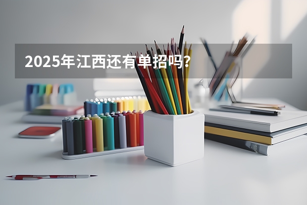 2025年江西还有单招吗？