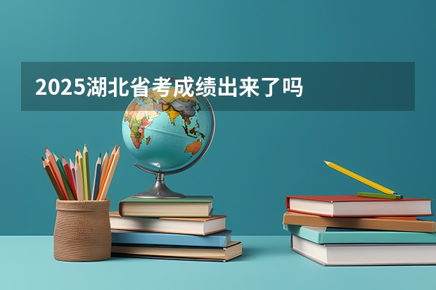 2025湖北省考成绩出来了吗