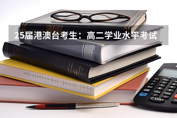 25届港澳台考生：高二学业水平考试未及格还有一次机会！ 官宣！广州暨大港澳子弟学校2024-2025年秋季招生简章正式发布！
