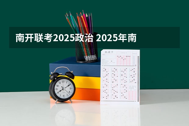 南开联考2025政治 2025年南开大学非全日制研究生招生信息总结