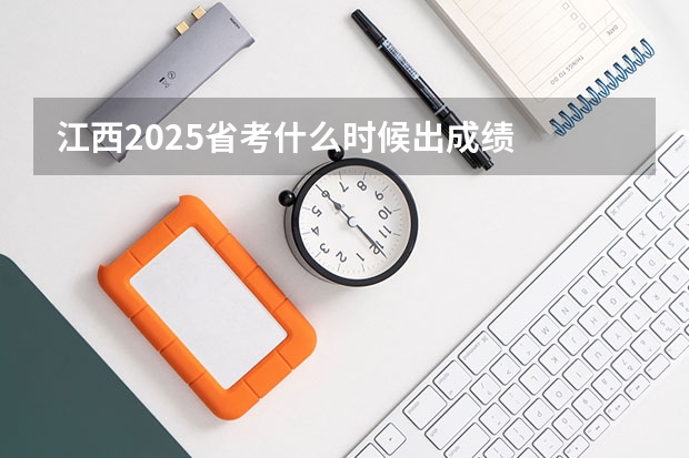 江西2025省考什么时候出成绩