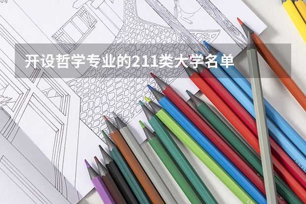 开设哲学专业的211类大学名单