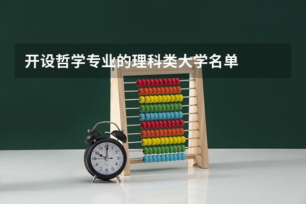 开设哲学专业的理科类大学名单