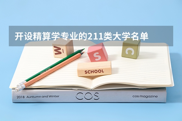 开设精算学专业的211类大学名单