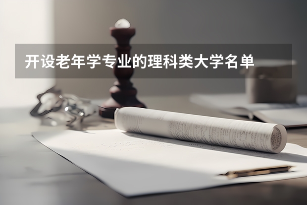 开设老年学专业的理科类大学名单