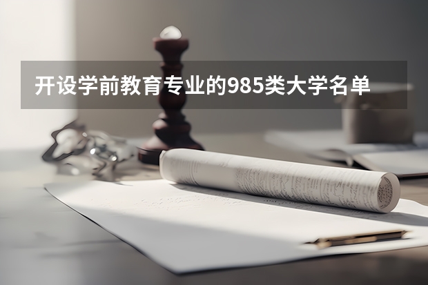 开设学前教育专业的985类大学名单