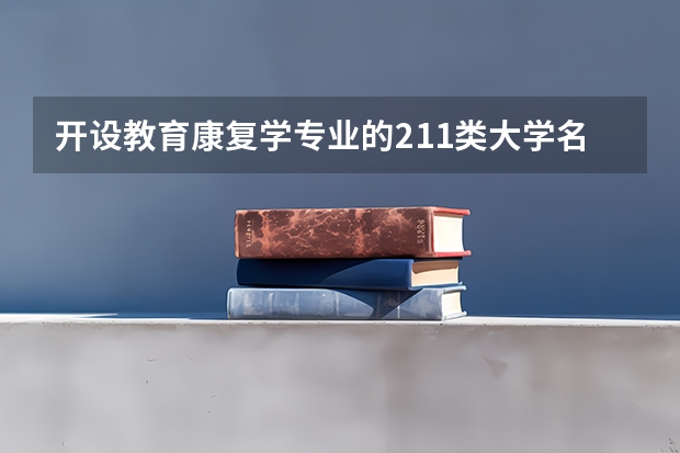 开设教育康复学专业的211类大学名单