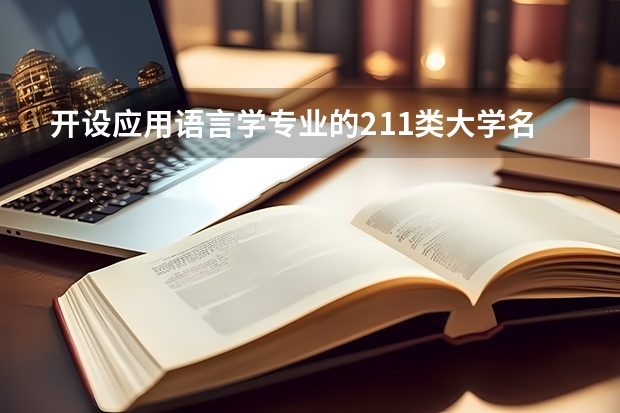 开设应用语言学专业的211类大学名单