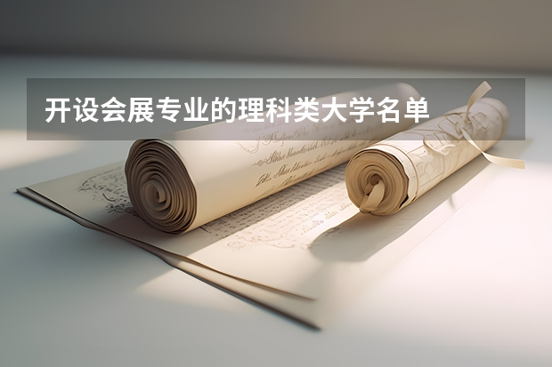 开设会展专业的理科类大学名单