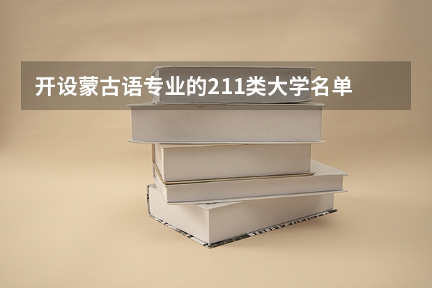 开设蒙古语专业的211类大学名单