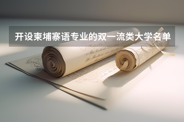 开设柬埔寨语专业的双一流类大学名单