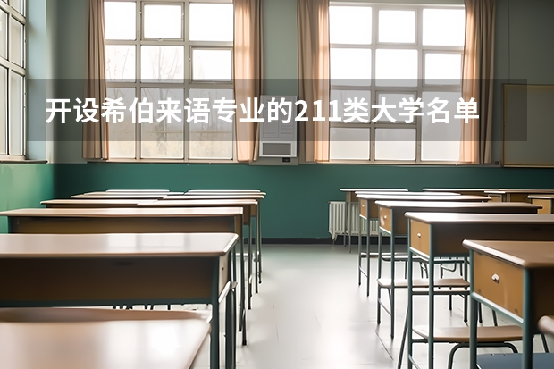 开设希伯来语专业的211类大学名单