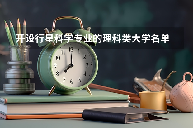 开设行星科学专业的理科类大学名单